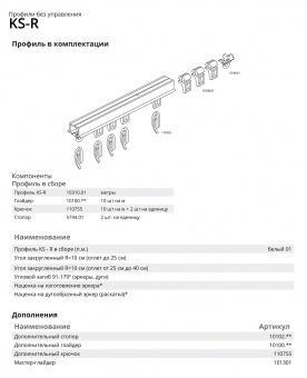 Профильный карниз "KS-R"
