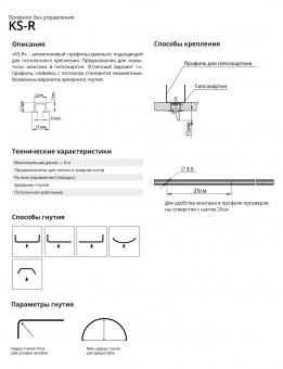 Профильный карниз "KS-R"